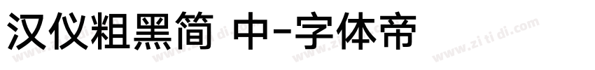 汉仪粗黑简 中字体转换
